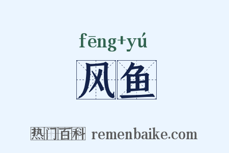 风鱼是什么意思的图片